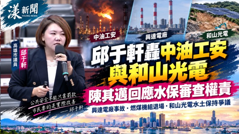 邱于軒轟中油工安與和山光電　陳其邁回應水保審查權責