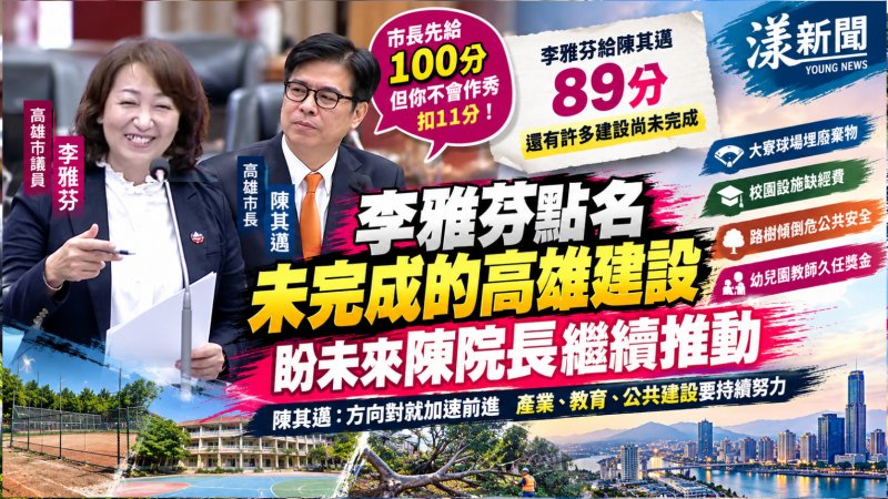 李雅芬給陳其邁89分　反問獲同分！笑喊「未來陳院長」補完高雄建設