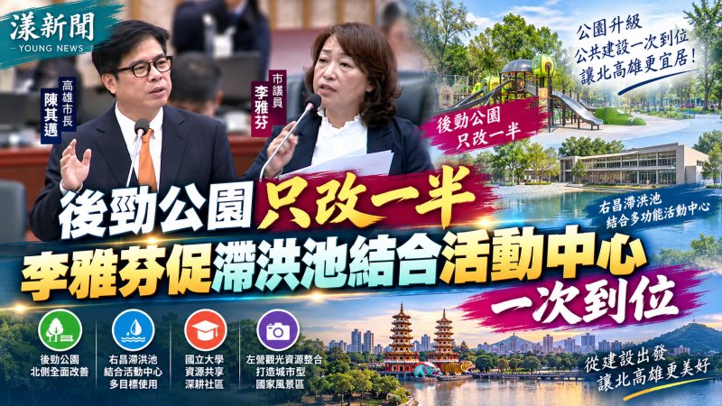 後勁公園只改一半　李雅芬促滯洪池結合活動中心一次到位