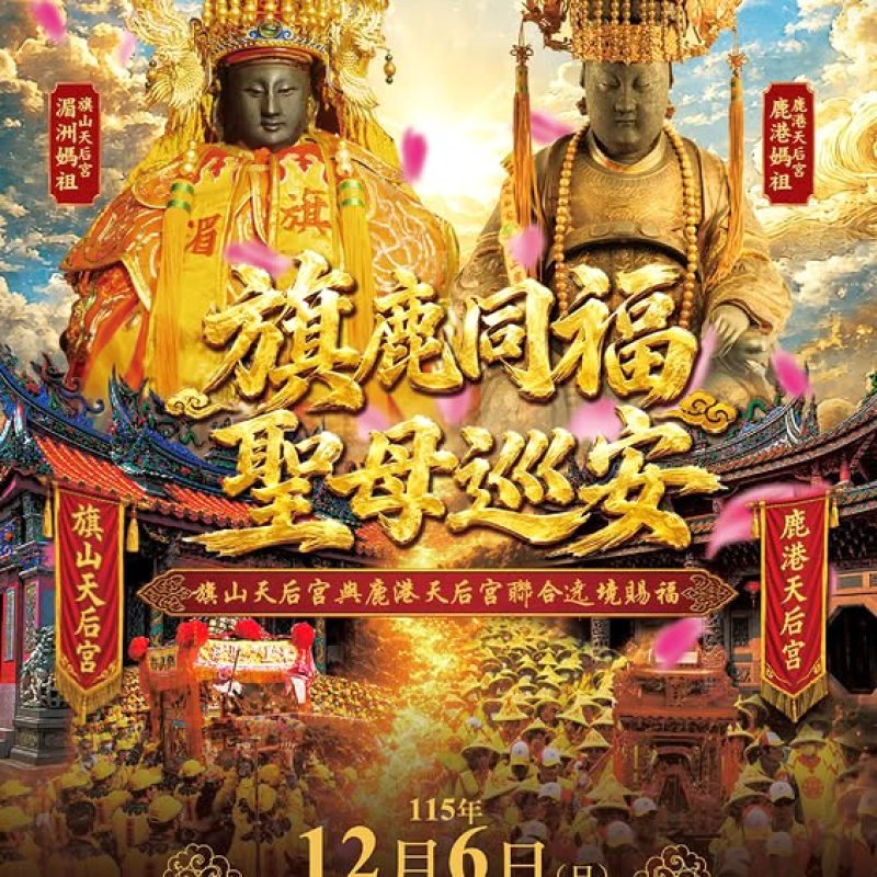 鹿港媽祖合旗山媽祖雙媽祖遶境
