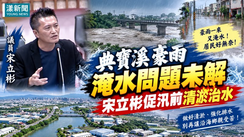 典寶溪豪雨淹水問題未解　宋立彬促汛前清淤治水
