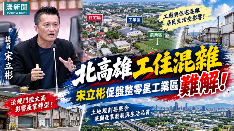 北高雄工住混雜難解　宋立彬促盤整零星工業區