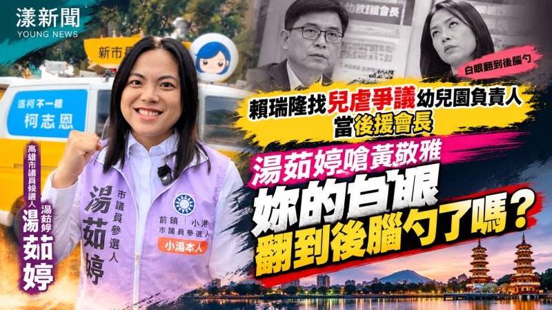 湯茹婷轟賴瑞隆幼教會長爭議　嗆黃敬雅「白眼翻哪去？」