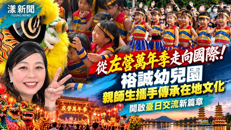 裕誠幼兒園萬年季踩街傳文化　臺日姊妹校交流啟航