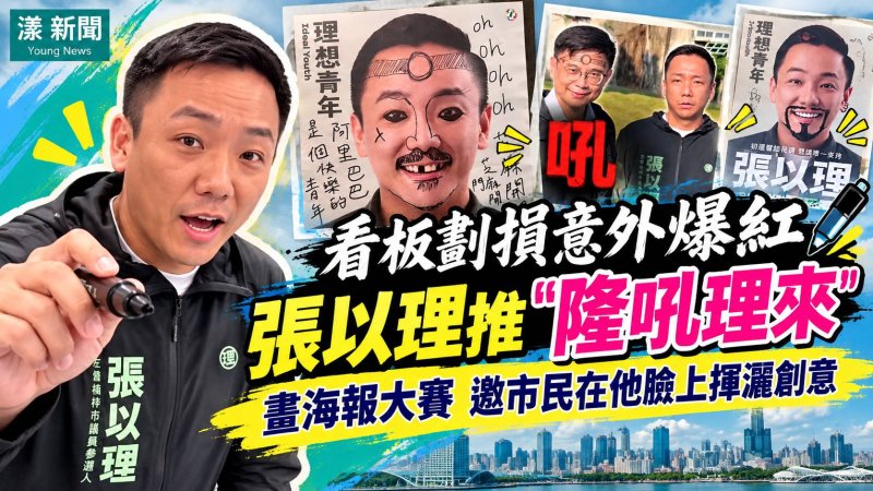 張以理競選看板遭畫鬍子爆紅　推「隆吼理來」海報創意賽