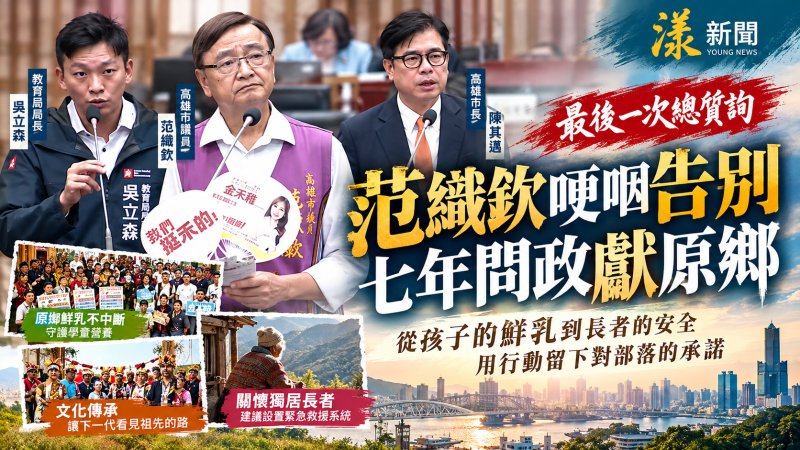 范織欽最後總質詢哽咽告別議會　七年服務近2千案為原鄉長者請命