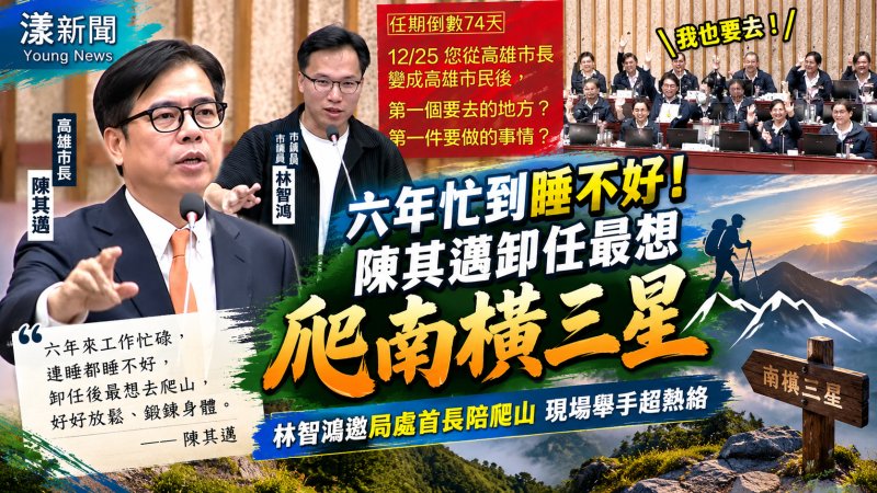 六年市長忙到睡不好！陳其邁卸任最想爬南橫三星 林智鴻溫馨提問局處首長舉手相陪還被虧救護隊要待命