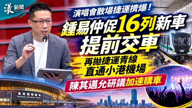 演唱會散場捷運擠爆！鍾易仲促16列新車提前交車 再拋捷運青線直通小港機場　陳其邁允研議加速購車