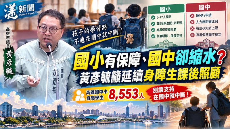 國小有保障、國中卻縮水？黃彥毓籲延續身障生課後照顧 教育局長吳立森允全面檢討