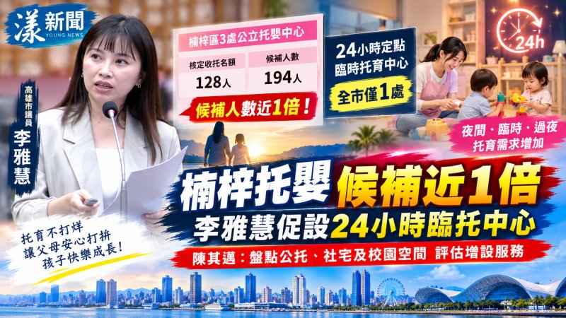 楠梓托嬰候補近一倍　李雅慧促設24小時臨托 北高雄托育需求攀升　陳其邁允盤點公托、社宅及校園空間