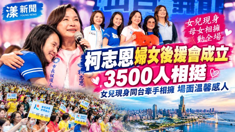 柯志恩婦女後援會3500人相挺　女兒現身母女相擁淚灑舞台 