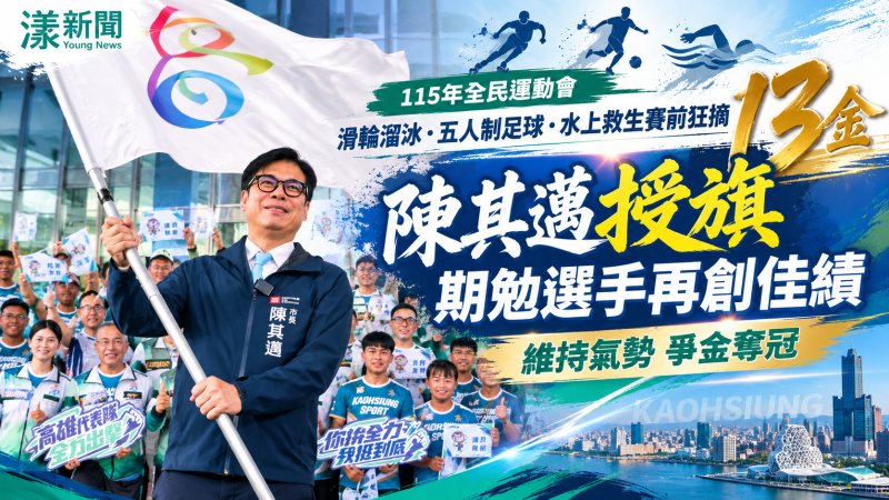 全民運高雄隊賽前狂摘13金　陳其邁授旗拚奪冠