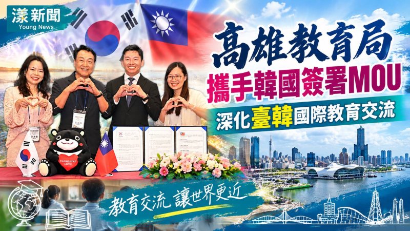 高雄教育局攜手韓國簽署MOU　深化臺韓國際教育交流 