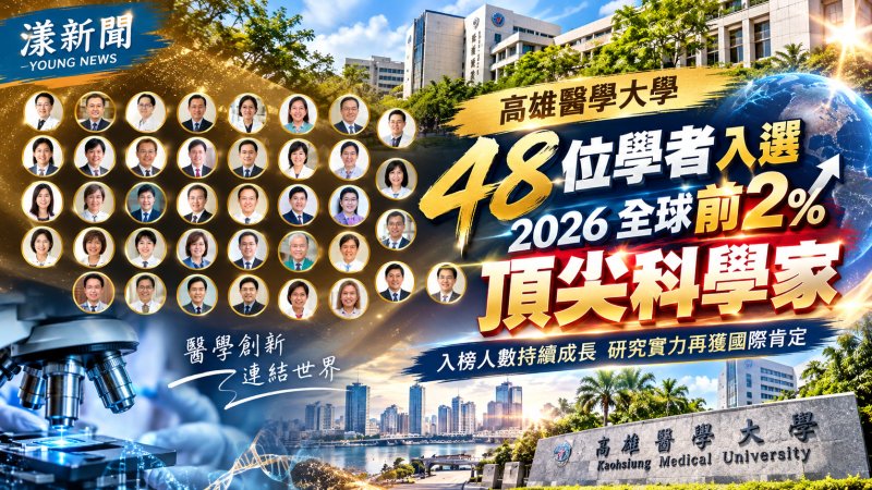 高醫大48學者躋身全球前2%頂尖科學家　5人研究領域名列全臺前三