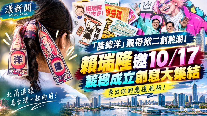「隆總洋」飄帶掀二創熱潮　賴瑞隆邀10／17秀創意應援 