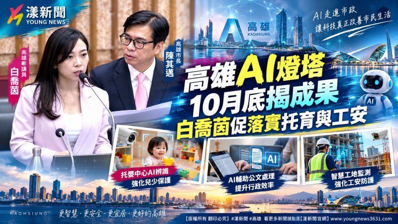 高雄AI燈塔10月底揭成果　白喬茵促落實托育與工安