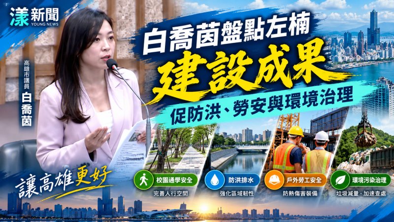 白喬茵盤點左楠建設成果　促防洪、勞安與環境治理