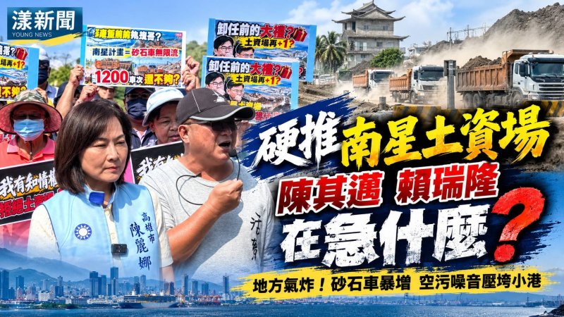 南星土資場選前急推惹議　地方怒問陳其邁賴瑞隆