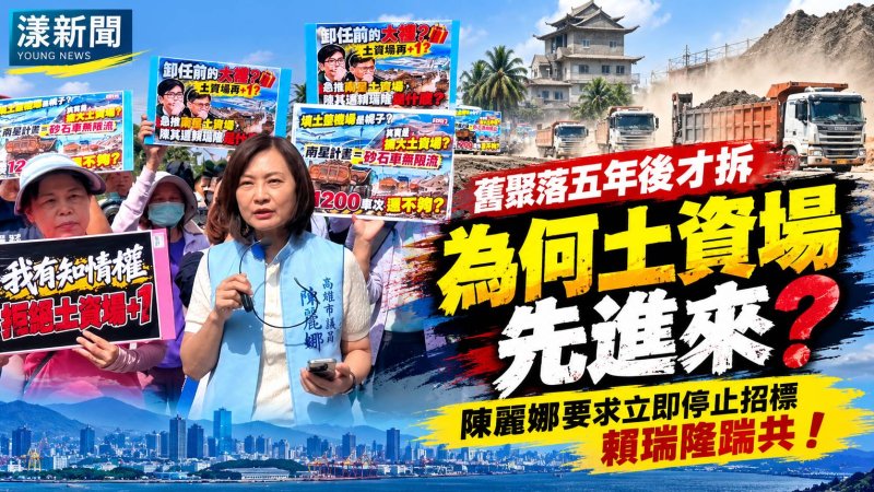 大林蒲舊聚落5年後才拆　陳麗娜轟南星土資場急什麼