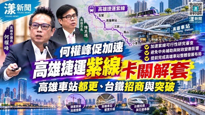 何權峰促加速高雄捷運紫線卡關解套 高雄車站都更、台鐵招商與突破