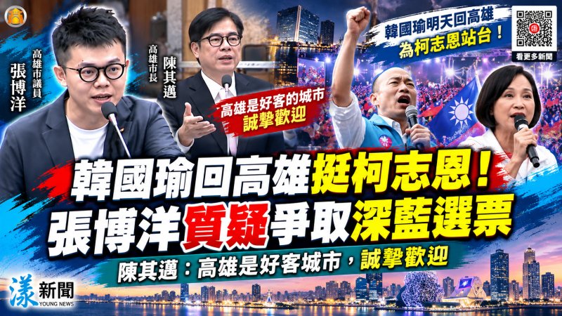 韓國瑜回高雄挺柯志恩！張博洋質疑柯志恩爭取深藍選票　陳其邁：高雄是好客城市，誠摯歡迎