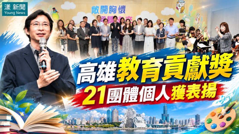 高雄社會與藝術教育貢獻獎揭曉　21團體個人獲表揚