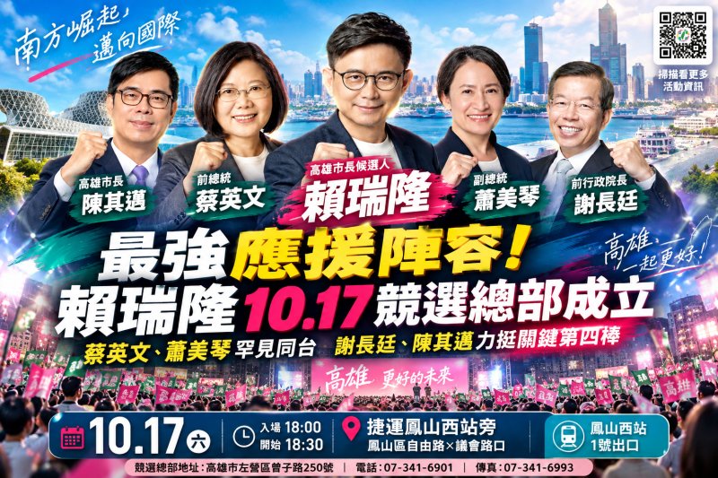 蔡英文蕭美琴罕見同台！賴瑞隆17日競總成立 謝長廷、陳其邁接力站台力挺「關鍵第四棒」