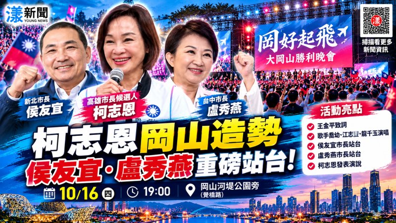 柯志恩岡山造勢侯友宜盧秀燕站台　韓國瑜小港開講拚人氣