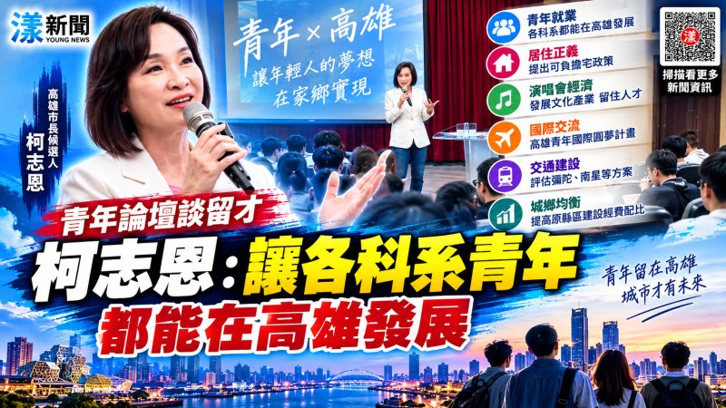 柯志恩中山大學青年論壇談留才　拋安居與產業新政