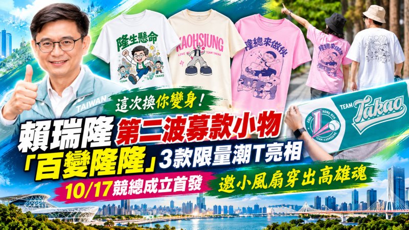 賴瑞隆「百變隆隆」變身潮T　3款限量募款小物17日首發