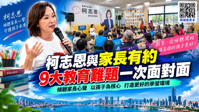 柯志恩與家長有約　教育九大難題攤開談 從教師管教、校園賭博到特教缺師與AI教育　家長團體提改革建言