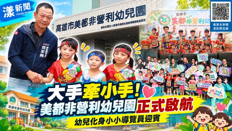 美都非營利幼兒園揭牌　76名額打造幸福育兒新據點