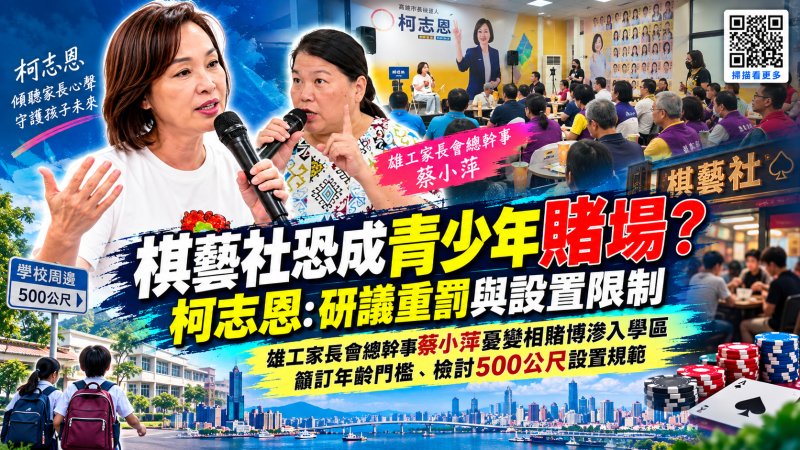 獨家／家長指控棋藝社變相賭博滲入學區？柯志恩：違法業者要重罰