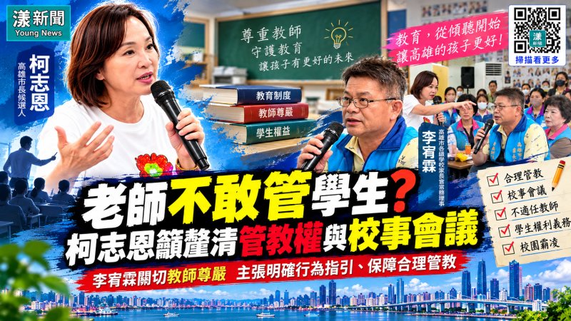 家長為教師尊嚴發聲 老師管學生也怕被申訴？柯志恩籲改革校事會議