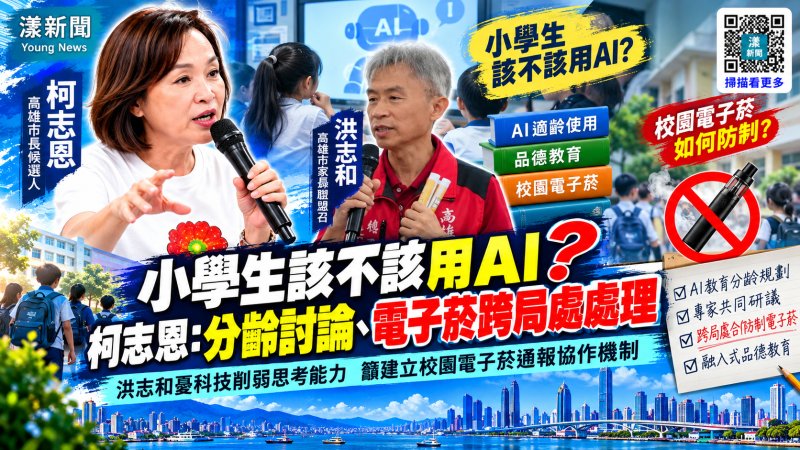 獨家／小學生該不該用AI？柯志恩與家長論辯適齡教育 建立校園電子菸跨局處通報機制