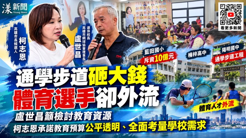 獨家／退休校長抨擊新校及通學步道砸大錢、體育人才外流　盧世昌籲檢討教育資源 柯志恩承諾教育預算公平透明、全面考量學校需求 