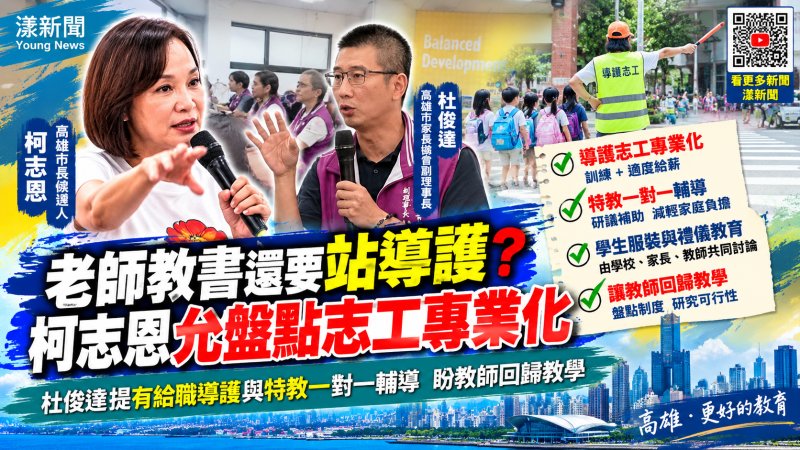 老師教書還要站導護？杜俊達籲有給職專業化志工　柯志恩允盤點 特教一對一輔導每小時2千元家長難負擔　恢復穿制服與上課喊老師好 禮儀教育也成座談焦點
