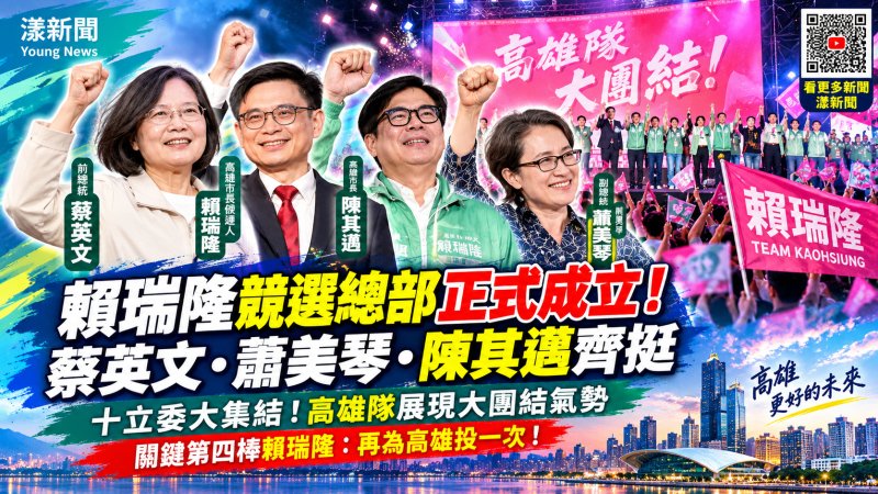 蔡英文蕭美琴陳其邁齊挺賴瑞隆　鳳山造勢展現大團結 十立委站台力挺　賴瑞隆提「三個第一」承諾接棒高雄