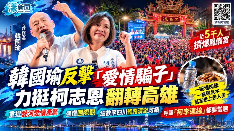 韓國瑜反擊陳其邁「愛情騙子」　力挺國際觀的柯志恩翻轉高雄 細數李四川修路清淤政績 呼籲「柯李連線」都要當選