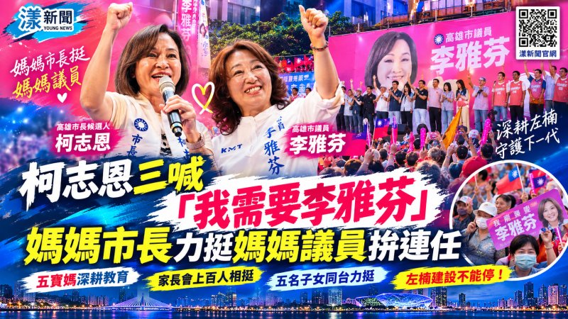 柯志恩三喊「我需要李雅芬」　「媽媽市長」力挺「媽媽議員」拚連任