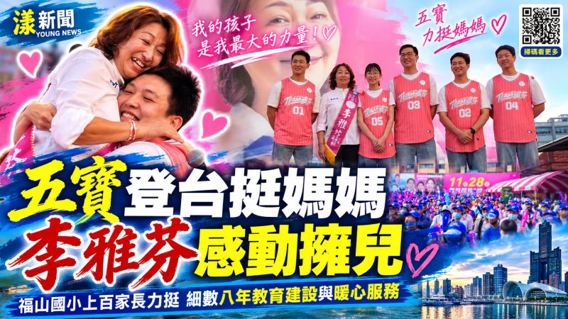 「五寶媽」李雅芬全家總動員　五子告白警夫人形立牌隔空送祝福『當選』