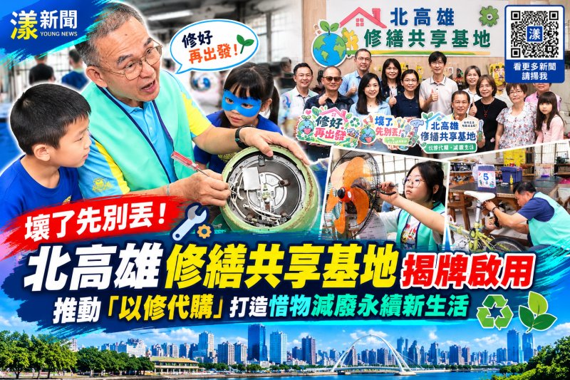 壞了別急著丟！北高雄修繕共享基地啟用 國昌國中攜手北高雄社大推動「以修代購」提供維修服務