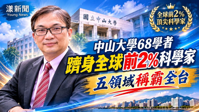 中山大學68學者躋身全球前2%科學家　五領域稱霸全台