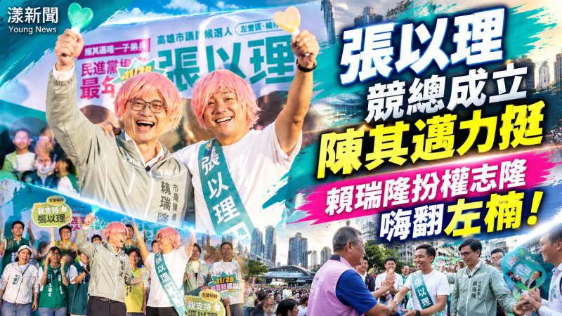 張以理競總成立陳其邁力挺　賴瑞隆扮權志隆嗨翻左楠