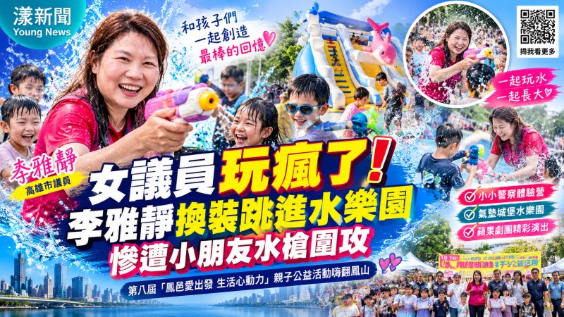 李雅靜玩瘋了！跳進鳳山水樂園遭童水槍圍攻