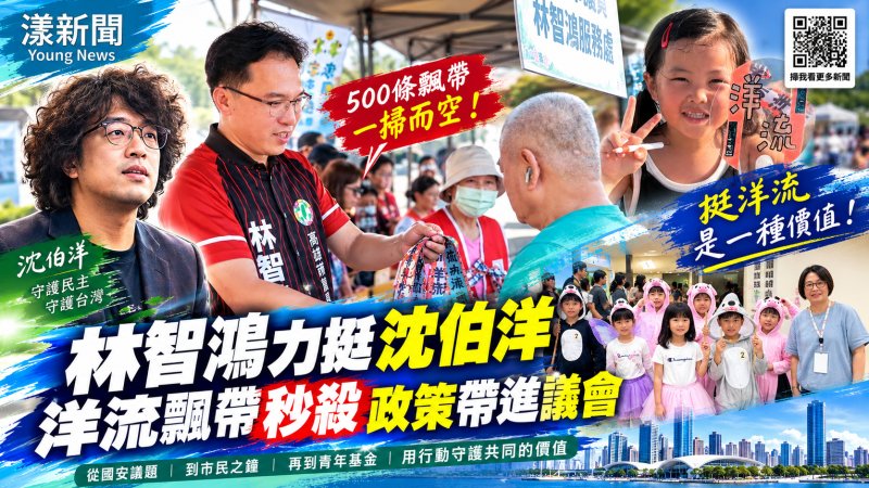 林智鴻力挺沈伯洋「洋流」　500條飄帶秒殺政策帶進議會