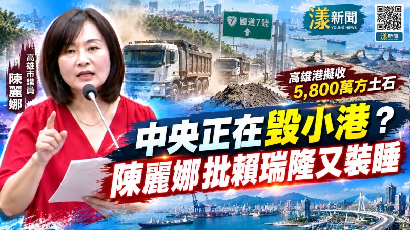 高雄港擬收5800萬方土石　陳麗娜批賴瑞隆裝睡