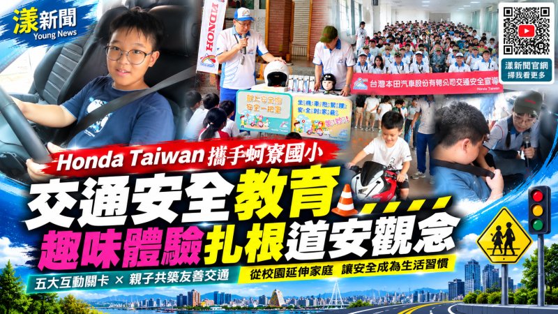 影／把小噗噗騎進校園初體驗 紮根道安觀念 蚵寮國小攜Honda闖關學自保／漾新聞