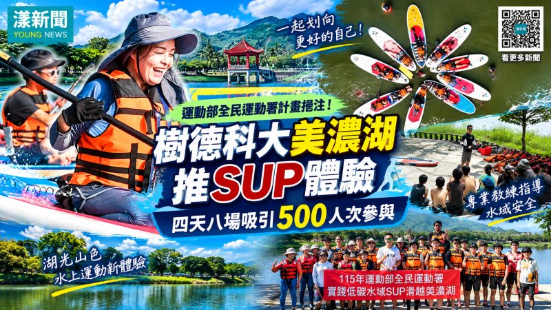 樹德科大美濃湖推SUP體驗　四天吸引近500人親水