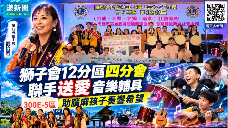 獅子會300E-5區12分區四分會聯手送愛　音樂輔具助腦麻孩子奏響希望